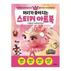 머리가 좋아지는 스티커 아트북 9권 이탈리안 브레인롯 핑크