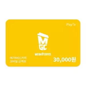 [메가MGC커피] 모바일금액권 3만원권
