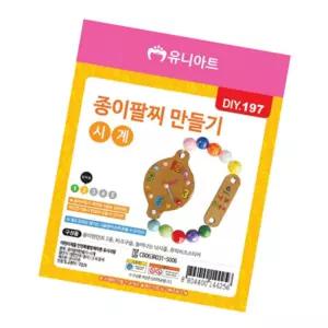 사부작 종이 시계 팔찌 만들기  체험학습