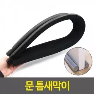 방지 문풍지 차단 바람막이 외풍 현관문 가죽 단열 틈막이 창문 WFONKJW