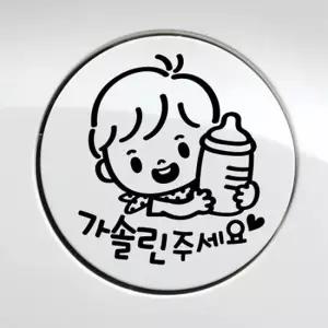 오너클랜 꼬마젖병 남아 가솔린 자동차 주유구스티커 블랙 차량 자동차스티커 차량스티커 차스티커