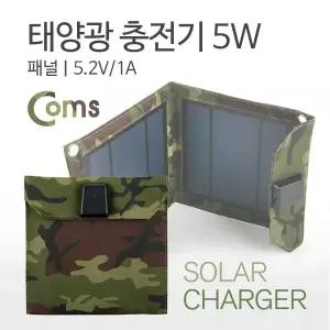 태양광 충전기 5W 패널, 5.2V/1A
