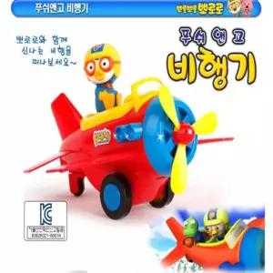 소소담아 동우 뉴 뽀로로 푸시앤고 비행기 어린이날선물