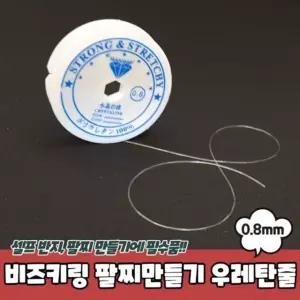 팔찌만들기 비즈키링재료 비즈키링 투명 우레탄줄 비즈공예 0.8mm