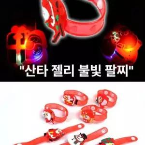어린이집 크리스마스팔찌 젤리 교 산타 선물 불빛 유치원 크리스마스 팔찌