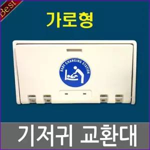 기저귀교환대(가로형) 영유아거치대 유아용의자 보호의자 기저귀받침대 수유실 화장실 공공장소