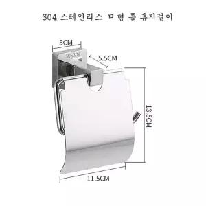 롤휴지걸이 304 스테인리스 롤 휴지걸이 (ㅁ형 실버) msjzj