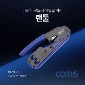 전선피복기 랜선압착기 모듈러 탈피 랜선 랜툴 피복 날내장 공구