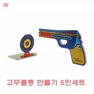 교육용완구 고무줄총만들기 5인세트