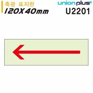 훈스디자인 유니온 축광표지판 - 화살표 (120X40MM) (U2201) 방향표지판