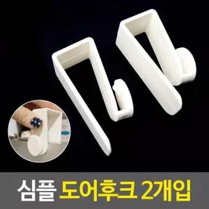 도어훅 심플 도어후크 2개입 도어걸이