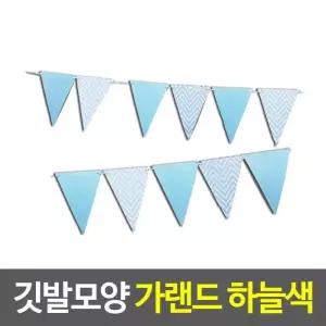 백일잔치 깃발 모양 가랜드 하늘색 돌잔치