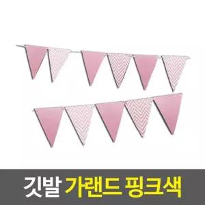 백일잔치 깃발 모양 가랜드 핑크색 돌잔치