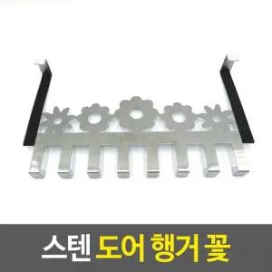 도어훅 스텐 도어 행거 꽃 도어행거