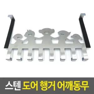 도어훅 스텐 도어 행거 어깨동무 도어행거