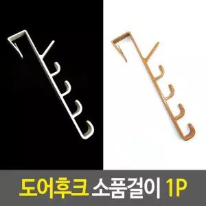 도어훅 도어후크 소품걸이 도어걸이