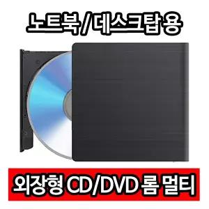 외장 CD롬 시디롬 시디룸 DVD 디비디 멀티 레코더 ODD USB