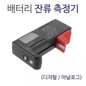 배터리 잔류 측정기 디지털