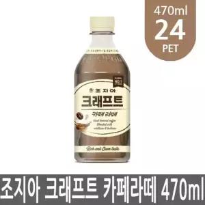 조지아 크래프트 카페라떼 470ml 24개 PET 1박스 커피
