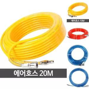 에어호스 10MM 20M 타카 릴 콤프레셔 연결호수 고압 우레탄/호스/PVC호스/콤프레샤/연질호스/릴호스/에어건