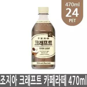 조지아 크래프트 카페라떼 470ml 24개 PET 1박스 커피