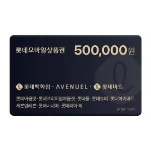 롯데모바일상품권 50만원권