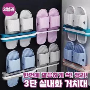 3단 다용도 [최저가] 실내화걸이 / / 수건걸이 실내화 3컬러 거치대