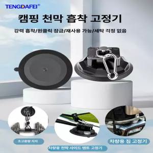 강력 흡착 벽면 유리 전용 천막 텐트 진공 후크 야외 여행 필수품