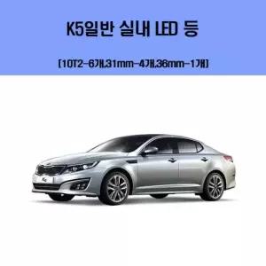차량용엘이디 K5일반 차량용 실내 LED 등 세트 기아