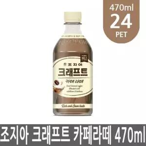 조지아 크래프트 카페라떼 470ml 24개 PET 1박스 커피