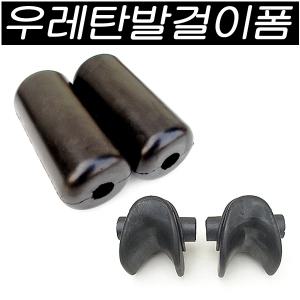 우레탄발걸이/우레탄폼/폼그립/발걸이스폰지