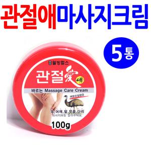 웰빙헬스 바르는 마사지크림 관절애 100g-5개/에뮤오일함유 목 어깨 팔 무릎 다리 스포츠