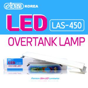 이스타 LED 조명 45cm LAS-450 /수족관 어항 수조 등 램프 구피 열대어 관상어 라이트 수초 자반 장식품