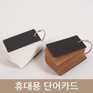 휴대용 단어카드 영단어 메모장 낱말카드 고리형메모