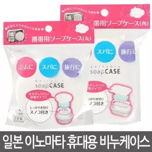 이노마타 휴대용 비누케이스