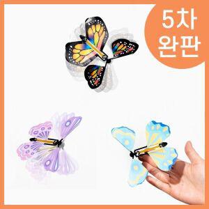 [핫트랙스]플라잉나비 매직버터플라이 나비날리기 요술나비