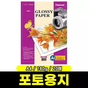 [문구와팬시] 한솔 광택포토용지 (A4/20매/180g)