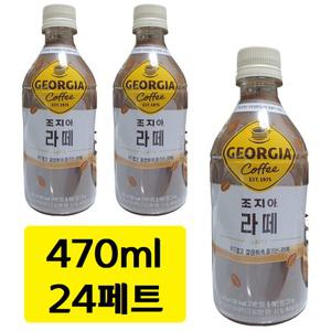 조지아 라떼 470ml x 24병 액상 커피 페트 음료 콜드브루.