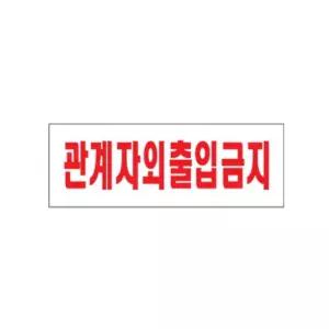 0119 - 관계자외출입금지 아크릴 문패 사인 표지판
