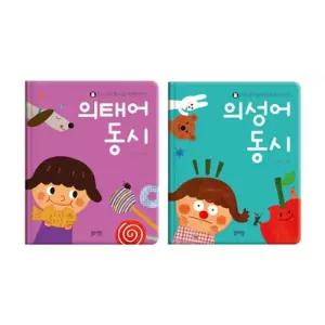 (블루래빗) 의성어동시+의태어동시세트학습용놀이책 교육용놀이책 놀이북