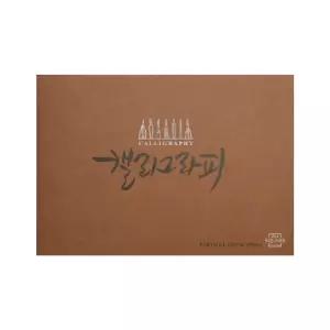 (아트스퀘어드로잉) 캘리그라피노트 파티클 밤색/도화지/스케치북/미술/놀이/크로키북/드로잉
