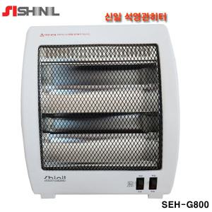 신일전자 석영관 히터 스토브형 SEH-G800 히터 사파이어 DES-208 2단  800W 석영관