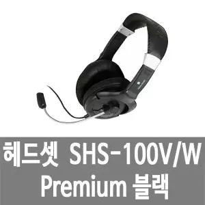 헤드셋 SHS-100V/B Premium 블랙