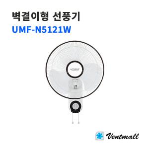 유니맥스 벽걸이형 선풍기 UMF-N5121W 16인치 / 가정용 업소용 식당 사무실