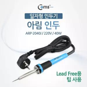 Coms 아림 인두기 일자형 ARP-2040J 220V (40W)/가정용/용접기/산업/납땜/인두/세트/용접