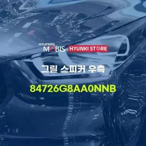[현대모비스]그릴 스피커 우측 (84726G8AA0NNB) 현대모비스부품몰