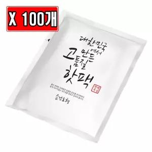 대한민국 고품질 핫팩 손난로 70g X 100개/공장/창고/캠핑/낚시/등산/작업/현장/군대/야외/행사장/포켓용