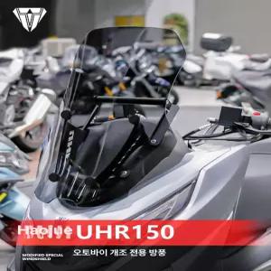 UHR125 튜닝 윈드 디플렉터 가드 투명 핸들 하우주 핸들바 후미등갓 오토바이 브래킷
