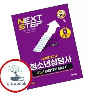 2026 시대에듀 청소년상담사 2급 최종모의고사 한권으로 끝내기