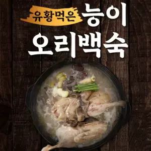 보양식 건강식 유황먹은 능이 오리백숙 1.2kg 3팩